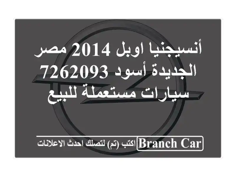 أنسيجنيا اوبل 2014 مصر الجديدة أسود 7262093  سيارات...