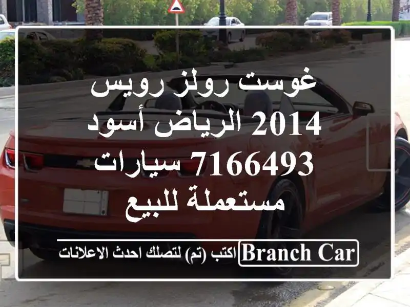 غوست رولز رويس 2014 الرياض أسود 7166493  سيارات...