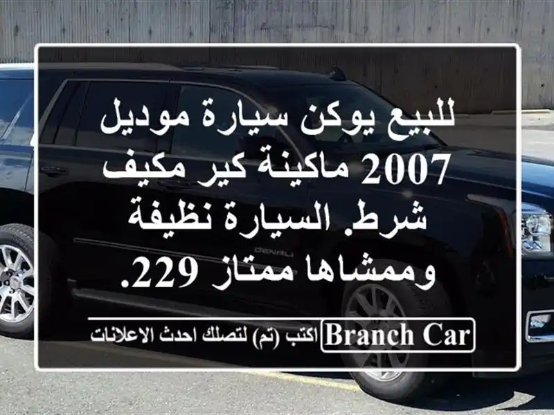 للبيع يوكن سيارة موديل 2007 ماكينة كير مكيف شرط....