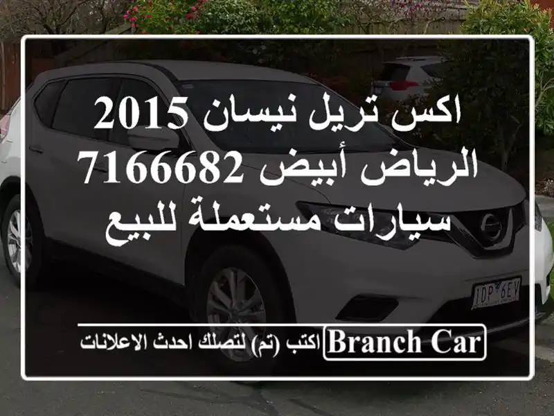 اكس تريل نيسان 2015 الرياض أبيض 7166682  سيارات...