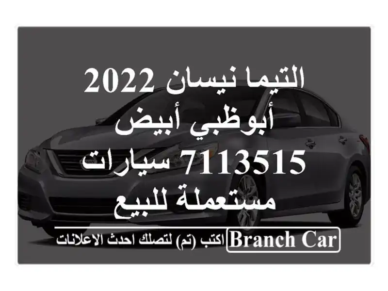 التيما نيسان 2022 أبوظبي أبيض 7113515  سيارات مستعملة للبيع