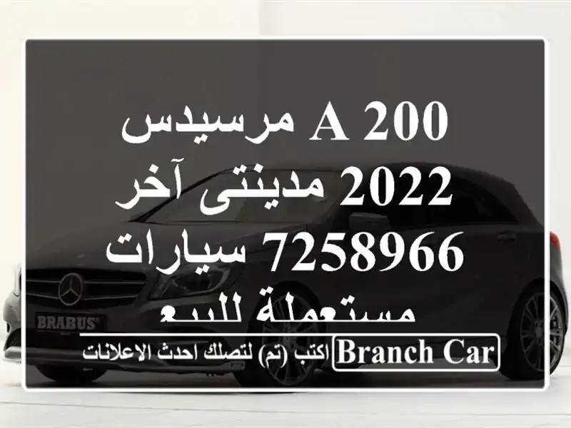 A 200 مرسيدس 2022 مدينتى آخر 7258966  سيارات مستعملة للبيع