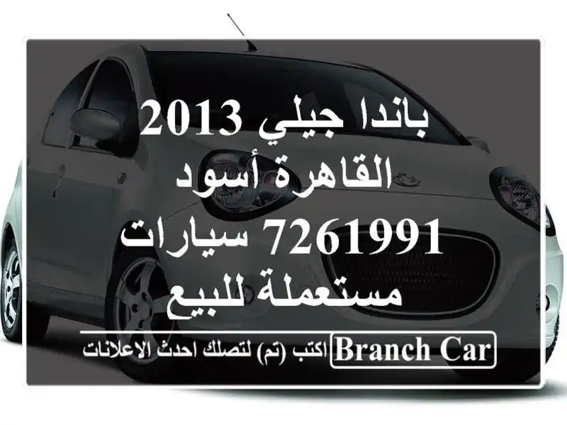باندا جيلي 2013 القاهرة أسود 7261991  سيارات مستعملة للبيع