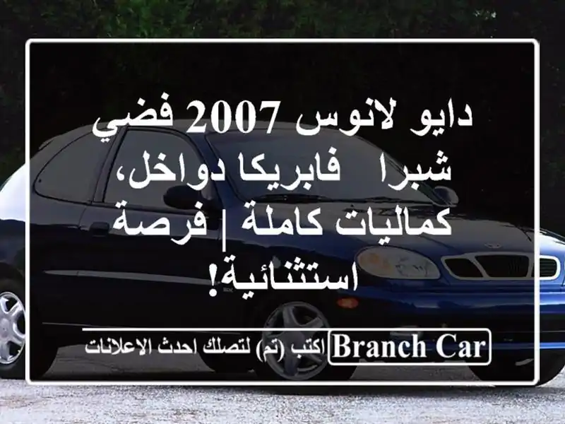 دايو لانوس 2007 فضي شبرا - فابريكا دواخل، كماليات كاملة...