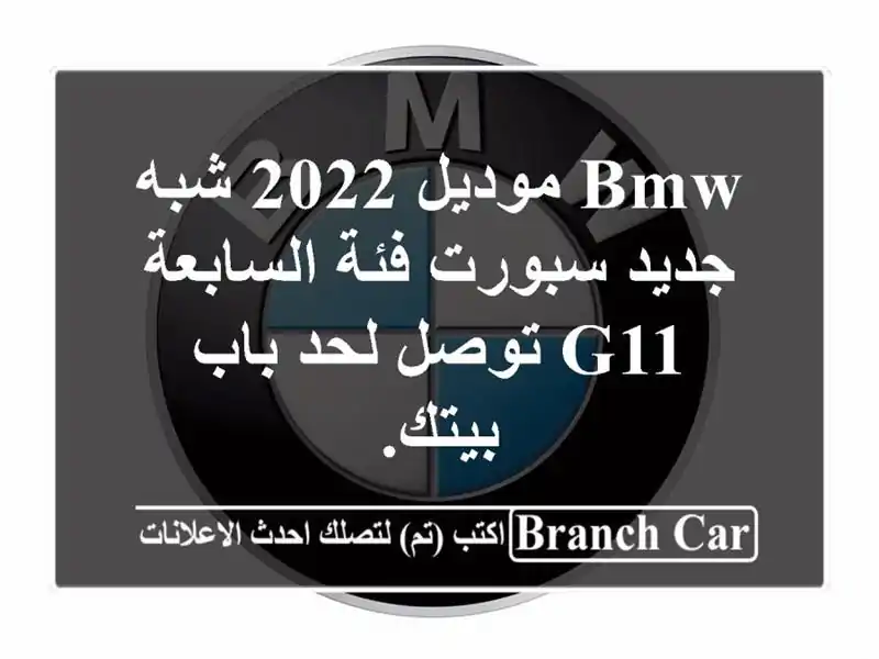 bmw موديل 2022 شبه جديد سبورت فئة السابعة g11 توصل لحد...