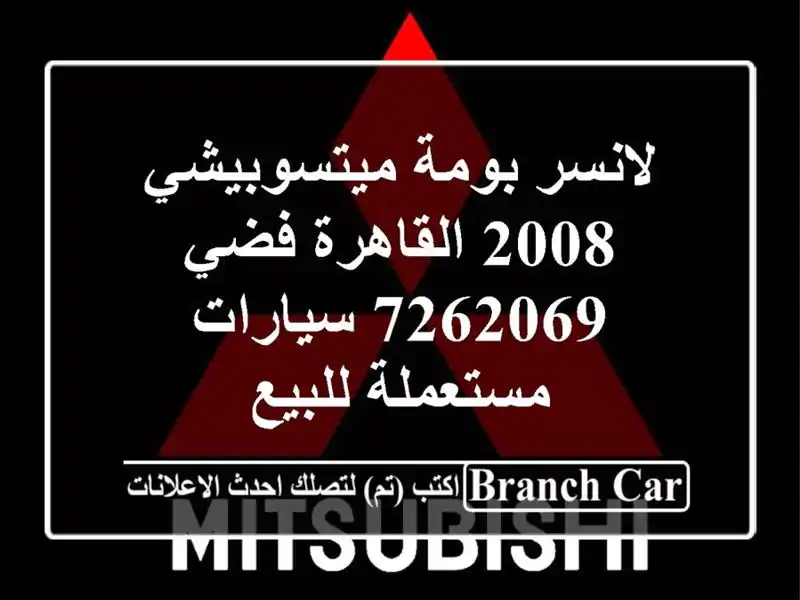 لانسر بومة ميتسوبيشي 2008 القاهرة فضي 7262069...