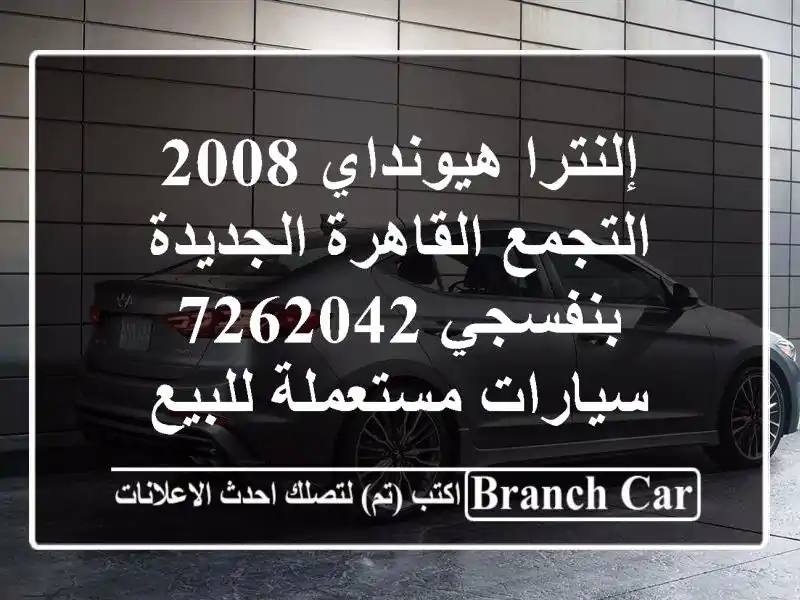 إلنترا هيونداي 2008 التجمع  القاهرة الجديدة بنفسجي 7262042...