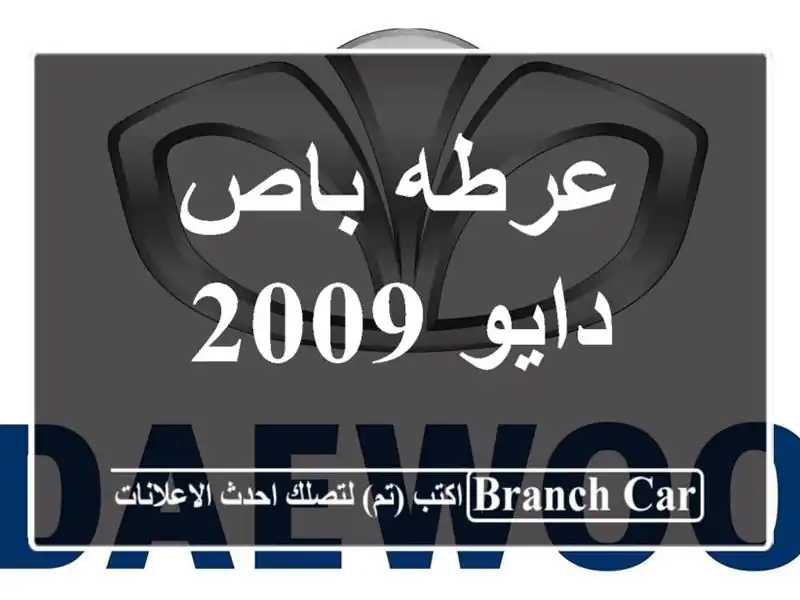 عرطه باص دايو 2009