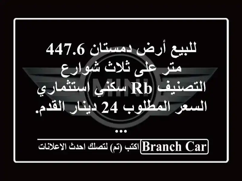 للبيع أرض دمستان 447.6 متر على ثلاث شوارع التصنيف rb...