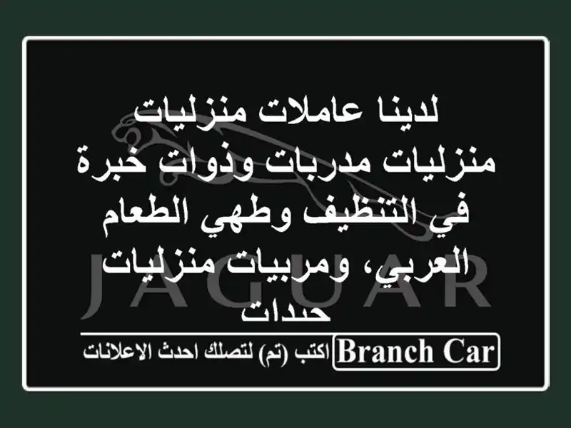 لدينا عاملات منزليات منزليات مدربات وذوات خبرة في التنظيف وطهي الطعام العربي، ومربيات منزليات جيدات