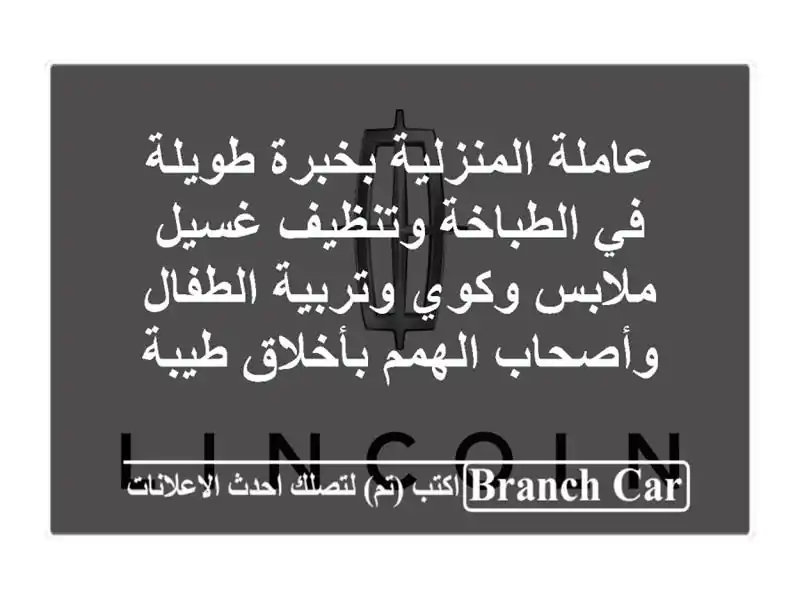 عاملة المنزلية بخبرة طويلة في الطباخة وتنظيف...