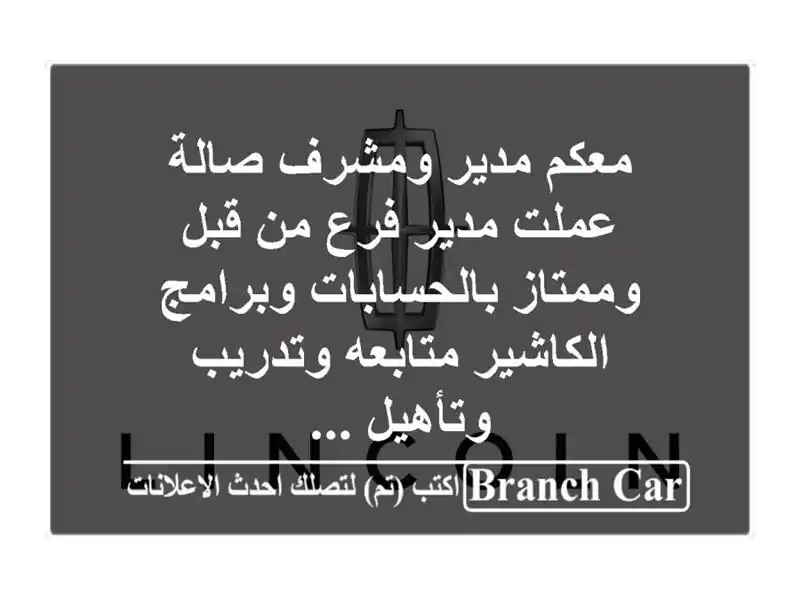 معكم مدير ومشرف صالة عملت مدير فرع من قبل وممتاز بالحسابات وبرامج الكاشير متابعه وتدريب وتأهيل ...