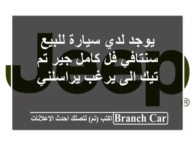 يوجد لدي سيارة للبيع سنتافي فل كامل جير تم تيك الى يرغب يراسلني