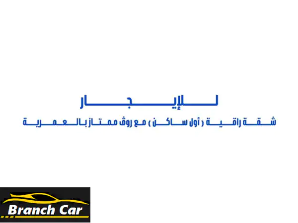 للإيجار شقة راقية (أول ساكن) مع رووف كبير ممتاز...