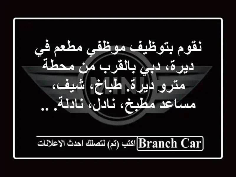 نقوم بتوظيف موظفي مطعم في ديرة، دبي بالقرب من محطة مترو ديرة. طباخ، شيف، مساعد مطبخ، نادل، نادلة. ..