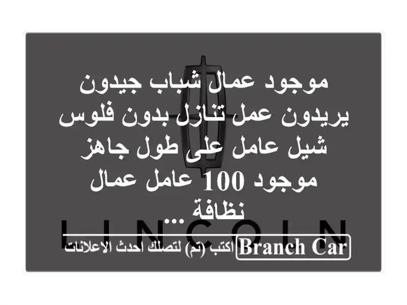 موجود عمال شباب جيدون يريدون عمل تنازل بدون فلوس...