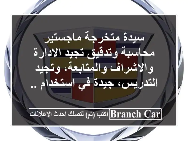 سيدة متخرجة ماجستير محاسبة وتدقيق تجيد الادارة والاشراف والمتابعة، وتجيد التدريس، جيدة في استخدام ..