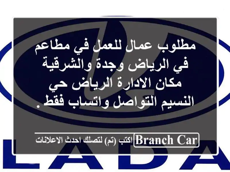 مطلوب عمال للعمل في مطاعم في الرياض وجدة والشرقية مكان الادارة الرياض حي النسيم التواصل واتساب فقط .