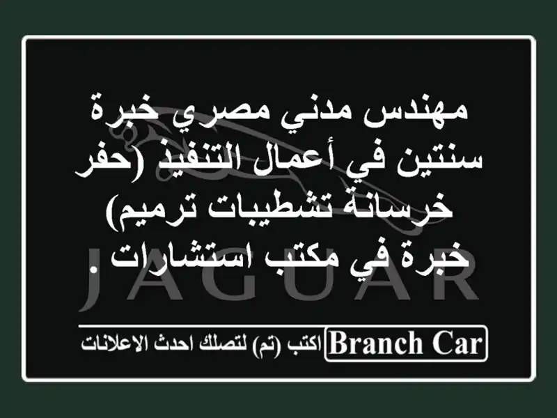 مهندس مدني مصري خبرة سنتين في أعمال التنفيذ (حفر...