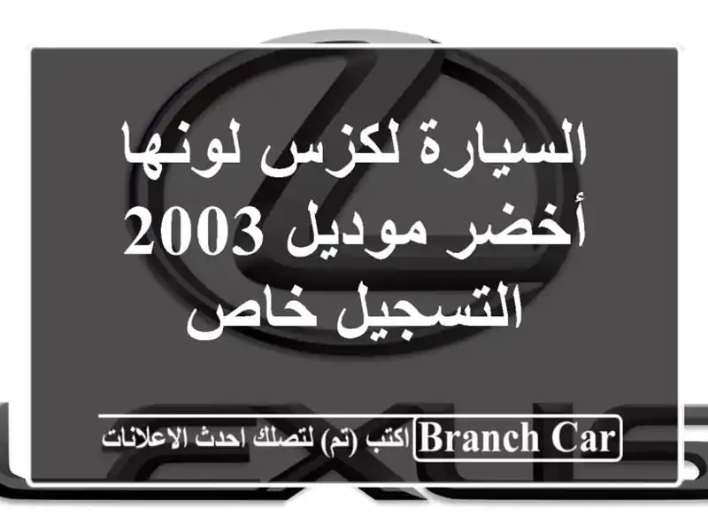 السيارة لكزس لونها أخضر موديل 2003 التسجيل خاص