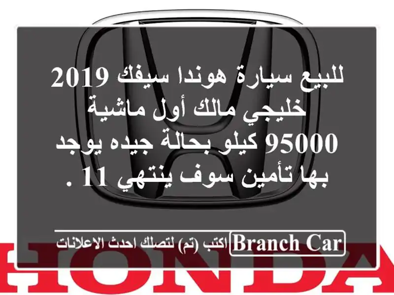 للبيع سيارة هوندا سيفك 2019 خليجي مالك أول ماشية 95000...