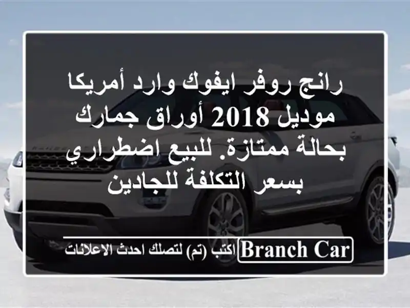 رانج روفر ايفوك وارد أمريكا موديل 2018 أوراق جمارك...