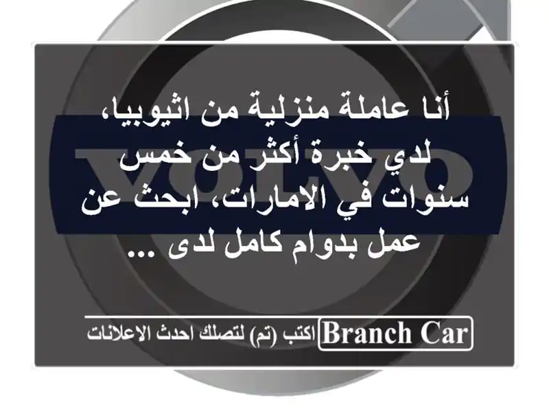 أنا عاملة منزلية من اثيوبيا، لدي خبرة أكثر من خمس سنوات في الامارات، ابحث عن عمل بدوام كامل لدى ...