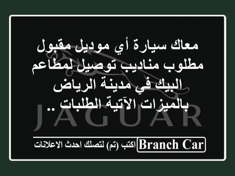 معاك سيارة أي موديل مقبول مطلوب مناديب توصيل لمطاعم البيك في مدينة الرياض بالميزات الآتية الطلبات ..