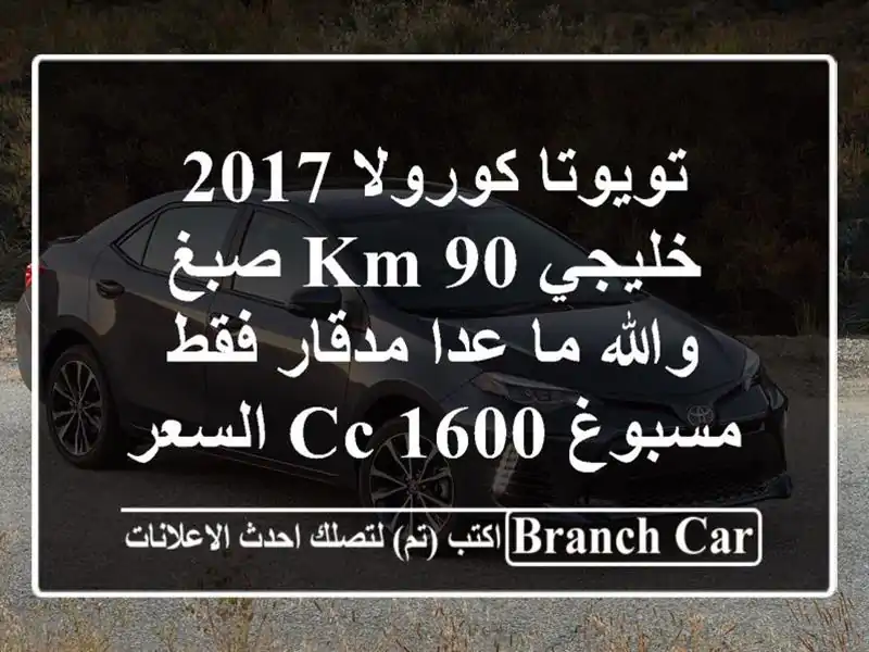 تويوتا كورولا 2017 خليجي 90 km صبغ والله ما عدا مدقار...