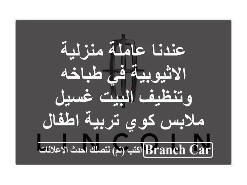 عندنا عاملة منزلية الاثيوبية في طباخه وتنظيف...