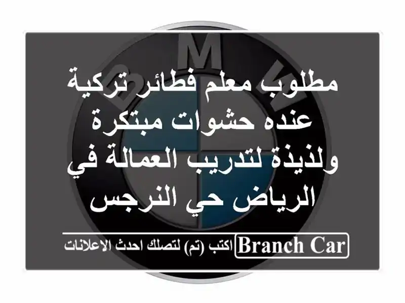 مطلوب معلم فطائر تركية عنده حشوات مبتكرة...