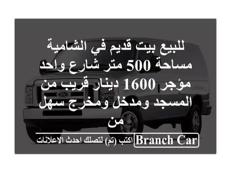 للبيع بيت قديم في الشامية مساحة 500 متر شارع واحد...