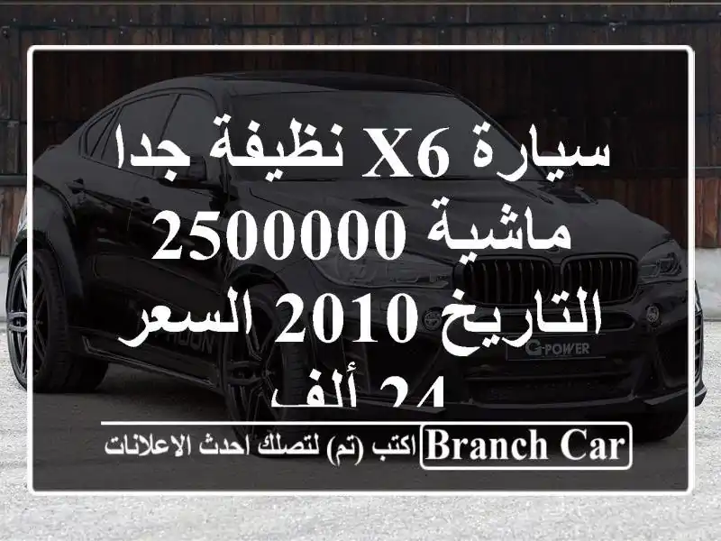 سيارة x6 نظيفة جدا ماشية 2500000 التاريخ 2010 السعر 24 ألف