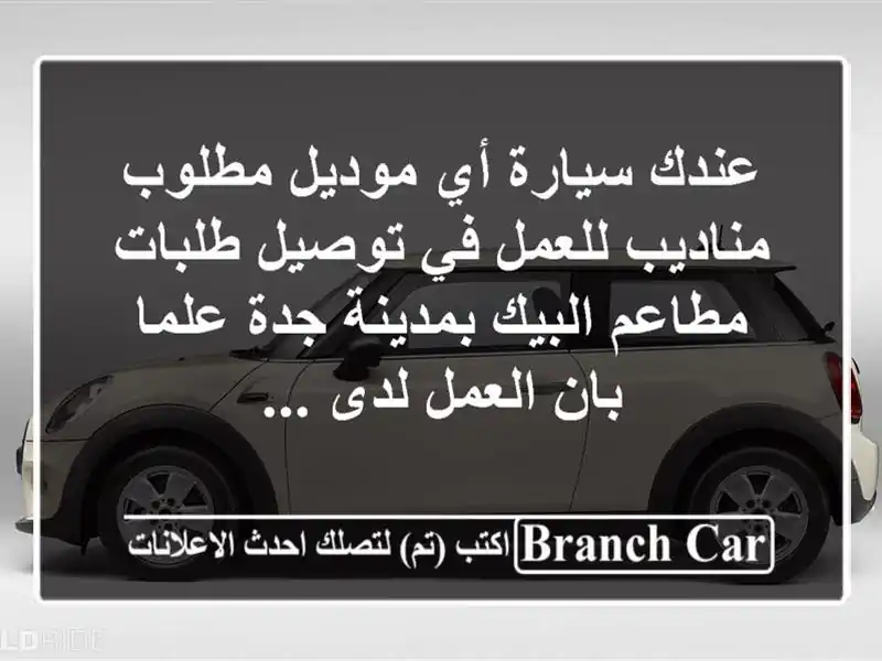 عندك سيارة أي موديل مطلوب مناديب للعمل في توصيل طلبات مطاعم البيك بمدينة جدة علما بان العمل لدى ...