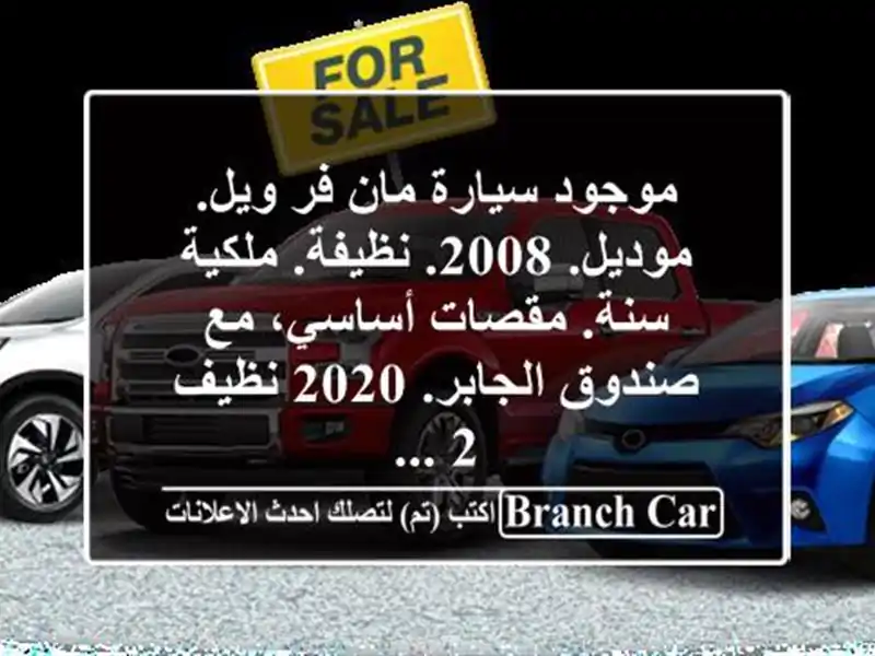 موجود سيارة مان فر ويل. موديل. 2008. نظيفة. ملكية سنة. مقصات أساسي، مع صندوق الجابر. 2020 نظيف 2 ...