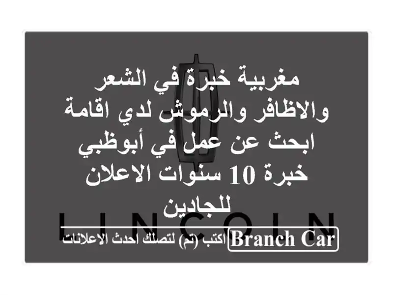 مغربية خبرة في الشعر والاظافر والرموش لدي اقامة...