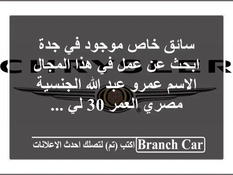 سائق خاص موجود في جدة ابحث عن عمل في هذا المجال الاسم عمرو عبد الله الجنسية مصري العمر 30 لي ...