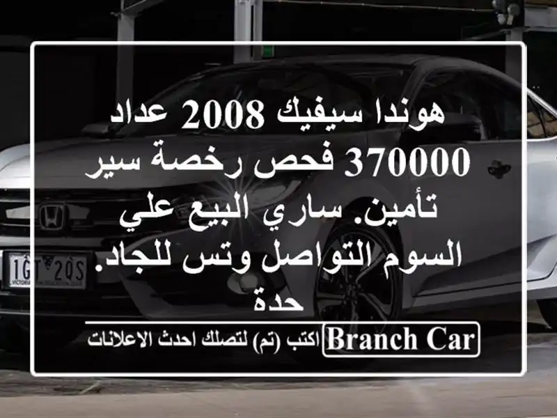 هوندا سيفيك 2008 عداد 370000 فحص رخصة سير تأمين. ساري...