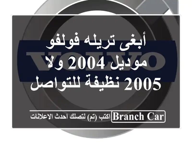 أبغى تريله فولفو موديل 2004 ولا 2005 نظيفة للتواصل