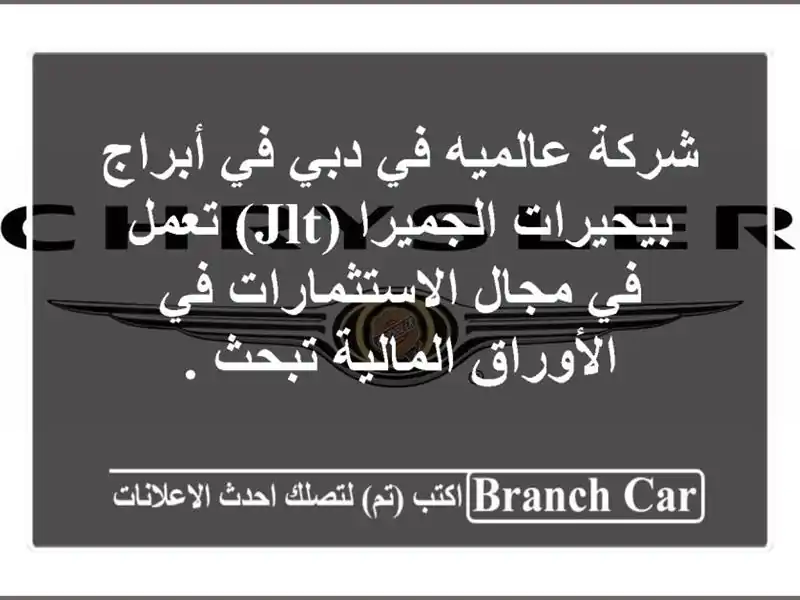 شركة عالميه في دبي في أبراج بيحيرات الجميرا (jlt) تعمل في مجال الاستثمارات في الأوراق المالية تبحث .