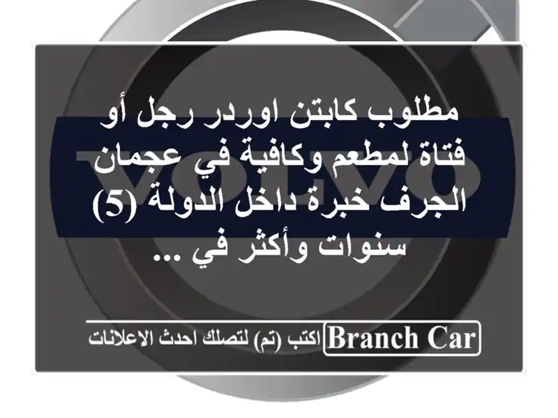 مطلوب كابتن اوردر رجل أو فتاة لمطعم وكافية في عجمان الجرف خبرة داخل الدولة (5) سنوات وأكثر في ...