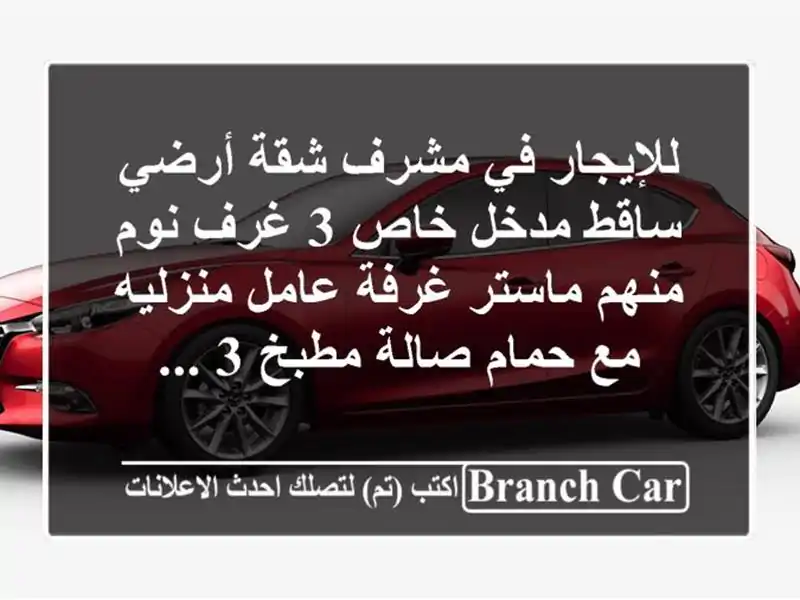 للإيجار في مشرف شقة أرضي ساقط مدخل خاص 3 غرف نوم...