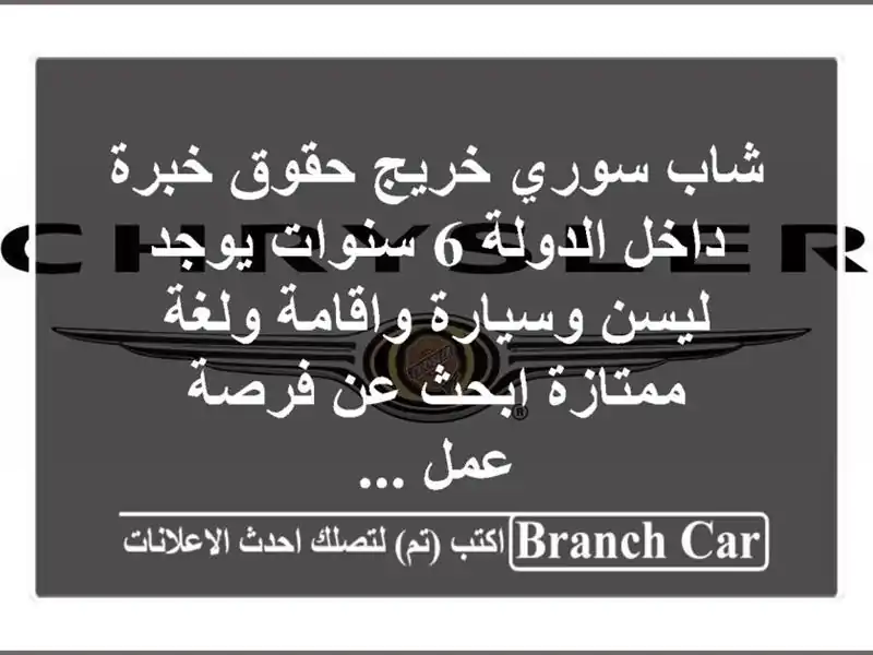 شاب سوري خريج حقوق خبرة داخل الدولة 6 سنوات يوجد ليسن وسيارة واقامة ولغة ممتازة ابحث عن فرصة عمل ...