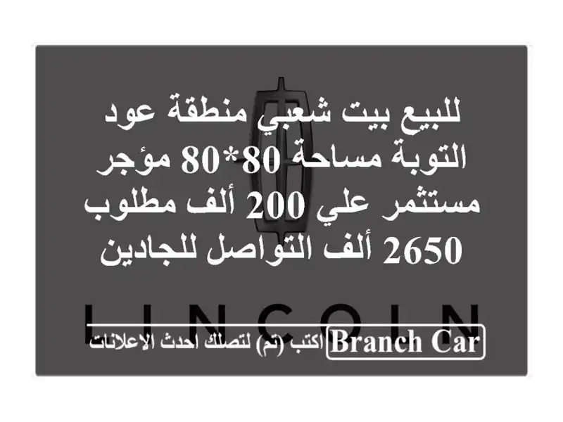 للبيع بيت شعبي منطقة عود التوبة مساحة 80*80 مؤجر مستثمر علي 200 ألف مطلوب 2650 ألف التواصل للجادين