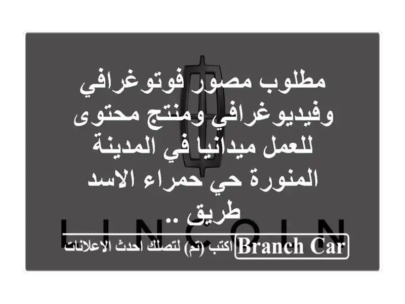 مطلوب مصور فوتوغرافي وفيديوغرافي ومنتج محتوى...