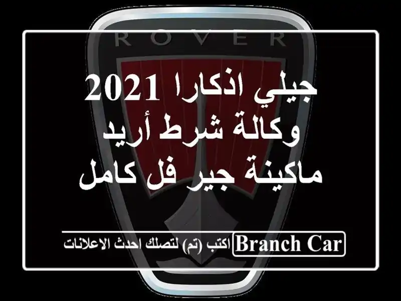 جيلي اذكارا 2021 وكالة شرط أريد ماكينة جير فل كامل