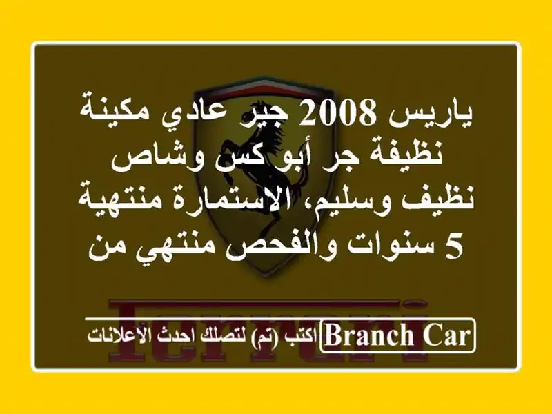 ياريس 2008 جير عادي مكينة نظيفة جر أبو كس وشاص...