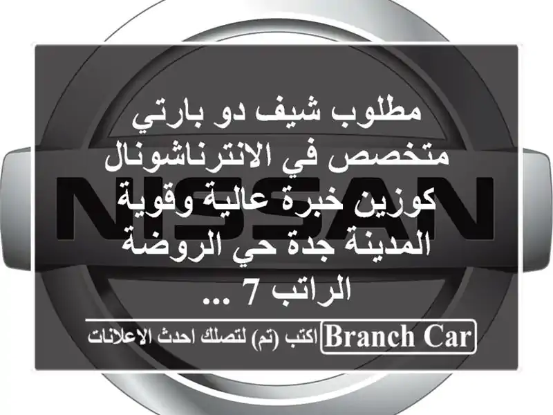 مطلوب شيف دو بارتي متخصص في الانترناشونال كوزين خبرة عالية وقوية المدينة جدة حي الروضة الراتب 7 ...