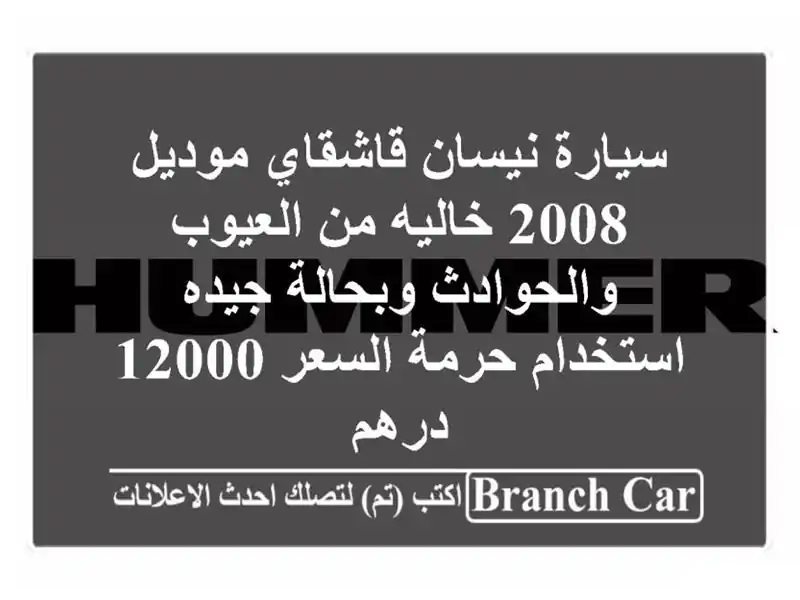 سيارة نيسان قاشقاي موديل 2008 خاليه من العيوب...