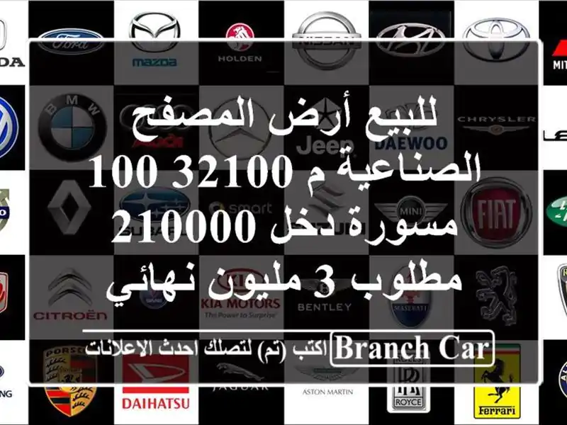 للبيع أرض المصفح الصناعية م 32100/100 مسورة دخل 210000 مطلوب...